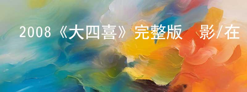 2008《大四喜》完整版電影/在線觀看/百度云-美劇天堂 陳賢青的blog